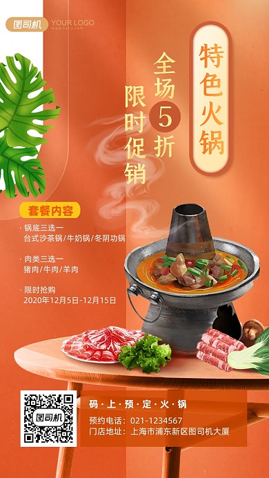 餐饮美食火锅折扣促销套餐手机海报