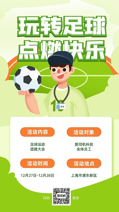 足球运动团建通知卡通手机海报