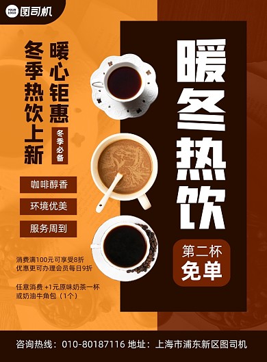暖冬热饮咖啡店促销宣传印刷海报