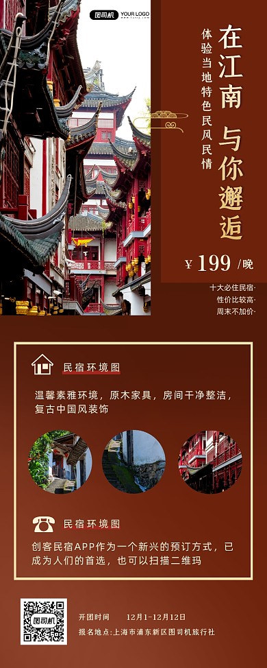江南旅游民宿宣传促销易拉宝