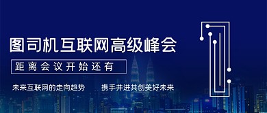 互联网高级峰会城市公众号首图