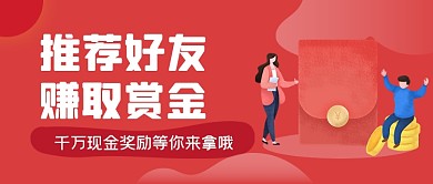 红色推荐好友赚钱公众号首图
