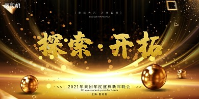 年会黑色金色光束企业年度盛典展板