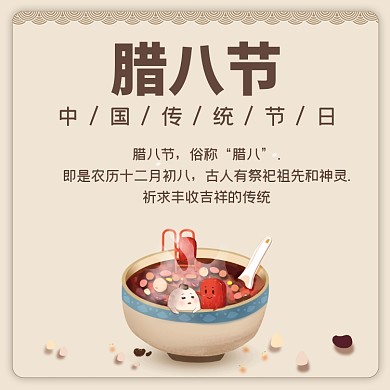 腊八节中国传统节日方形配图