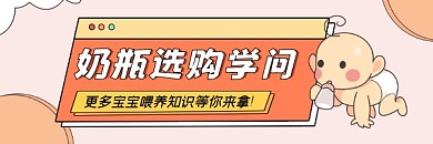 奶瓶选购学问可爱清新热文链接