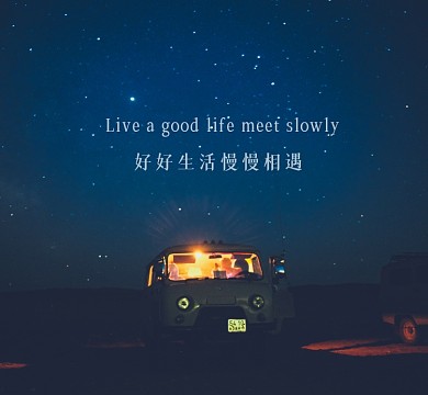 好好生活慢慢相遇浪漫星空朋友圈封面