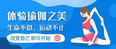 蓝色手绘瑜伽健身公众号首图