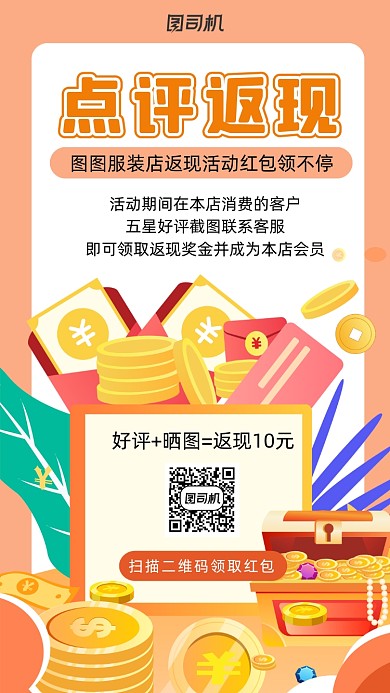 点评返现卡通风手机海报