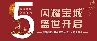 金城开启红色地产开盘公众号首图
