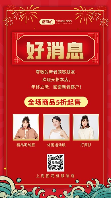 好消息服装红色时尚简约手机海报