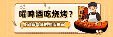 嚯啤酒吃烧烤简约插画热文链接