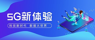 5G新体验紫色渐变公众号首图