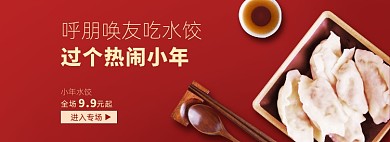 呼朋唤友吃饺子小年水饺海报