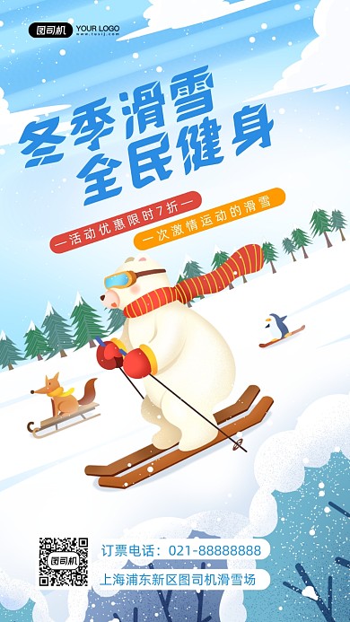 冬季滑雪旅游优惠手绘卡通手机海报