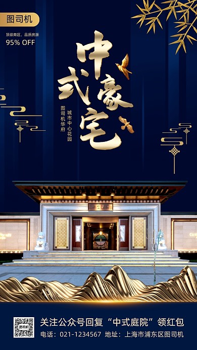 中式豪宅促销中国风手机海报