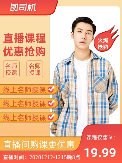 双12线上课程网红直播名师授课主图