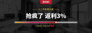 十二月家装大促海报