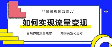 流量变现运营课公众号首图