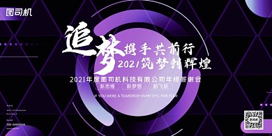 晚会绚丽动感渐变追梦企业年度盛典展板