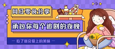 网红零食推荐紫色卡通公众号首图