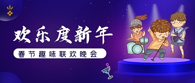 欢乐度新年唱歌狂欢公众号首图