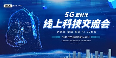 5G蓝色科技风网络交流会展板