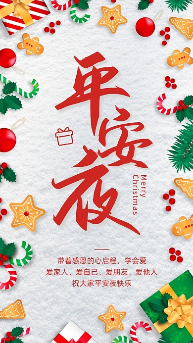 平安夜贺卡祝福创意手机海报