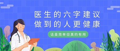 蓝色卡通风医生六字建议公众号首图
