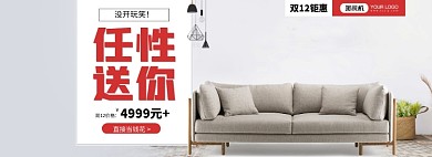 双12任性送你沙发家具海报