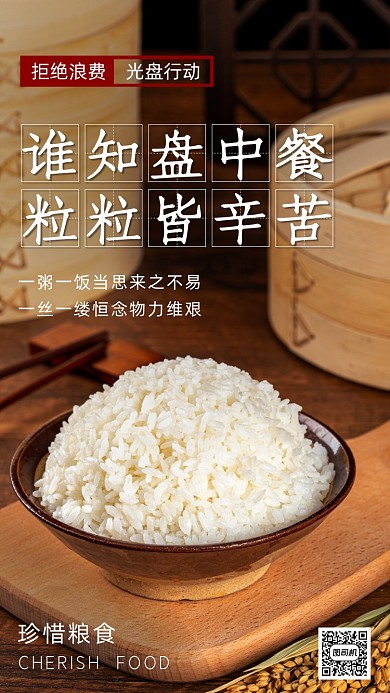 珍惜粮食宣传手机海报