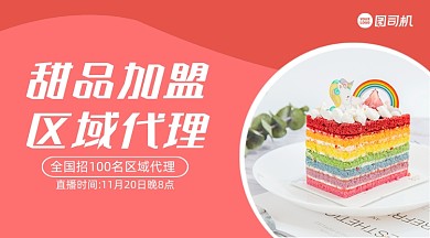 甜品招商加盟简约手机横图