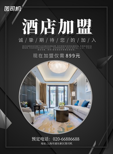 酒店加盟黑色商务印刷海报