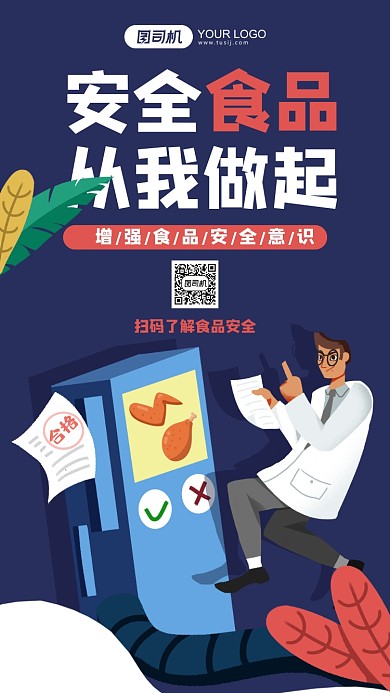 安全食品健康宣传卡通风手机海报