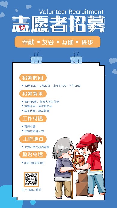 手绘简约志愿者招募手机海报