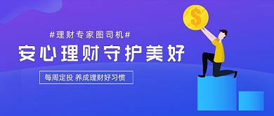 安心理财紫色渐变金融公众号首图