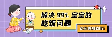 解决宝宝吃饭问题可爱插画热文链接