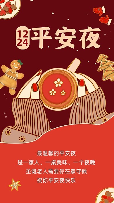平安夜贺卡祝福插画手机海报