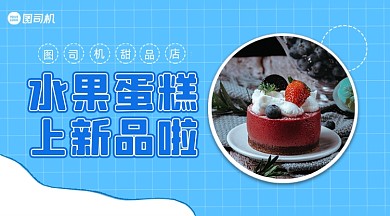蛋糕上新优惠简约清新手机横图