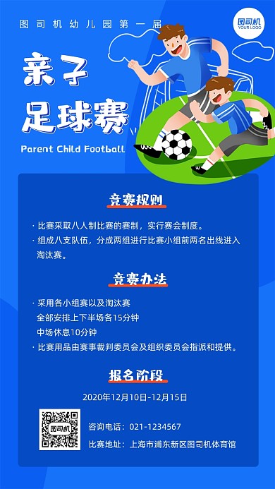 亲子足球赛卡通比赛详情手机海报