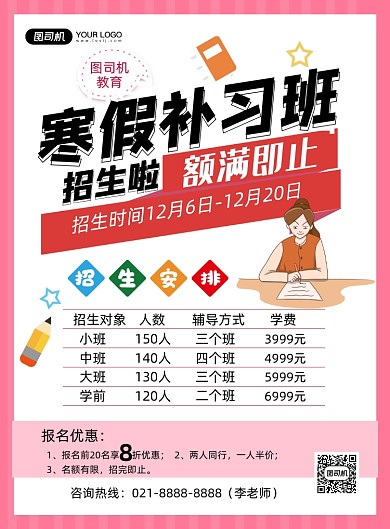 寒假招生粉色寒假补习班促销印刷海报