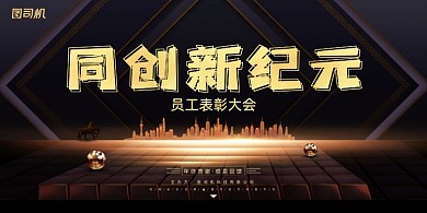 年会黑金色建筑公司年度盛典展板