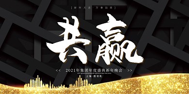 年会黑色鎏金建筑企业年度盛典展板