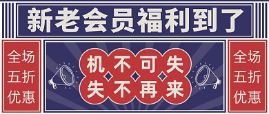 电商促销复古画报微信首图