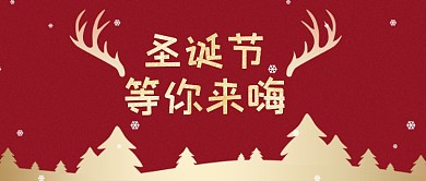 圣诞节等你来嗨红金大气公众号首图