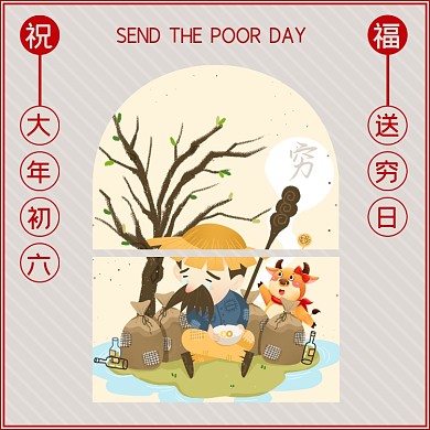 大年初六送穷日方形配图