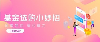 基金选购小妙招渐变公众号首图