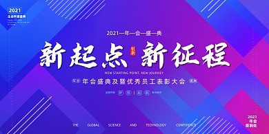 新起点新征程迎新年会蓝色渐变展板