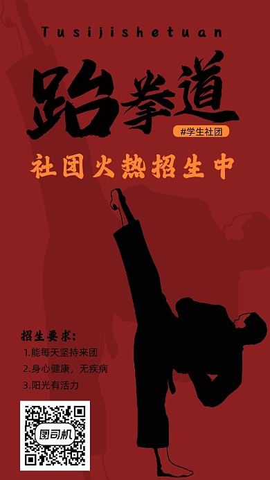 跆拳道社团招生手机海报