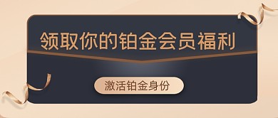 铂金会员福利黑金大气公众号首图
