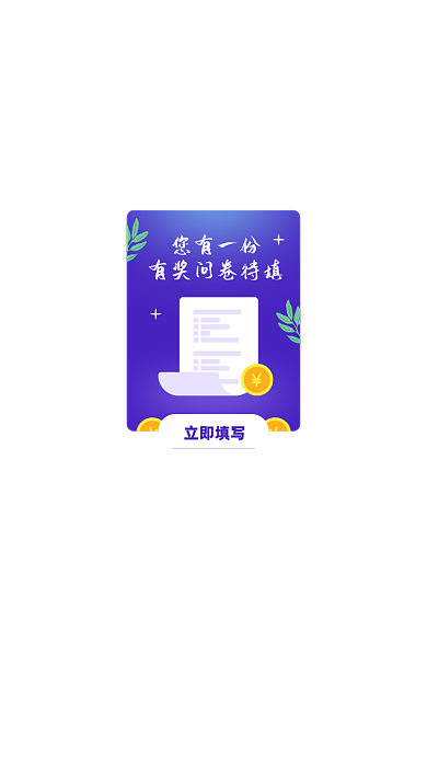 问卷调查有奖问卷填写弹窗
